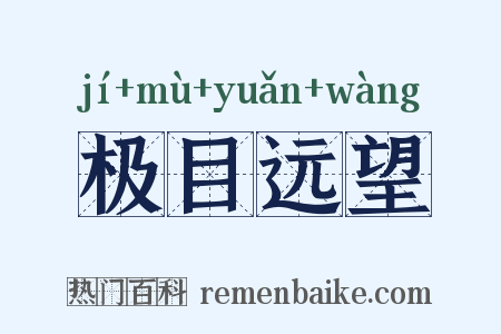 极目远望是什么意思的图片